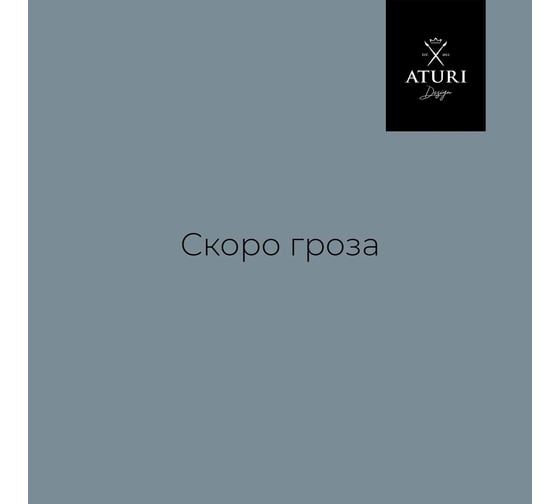 Краска для мебели и декора ATURI Design Меловой бархат mia скоро гроза, 0.4 кг T1-00010816