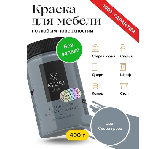 Краска для мебели и декора ATURI Design Меловой бархат mia скоро гроза, 0.4 кг T1-00010816