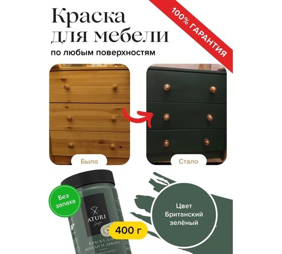 Краска для мебели и декора ATURI Design Меловой бархат mia британский зеленый, 0.4 кг T1-00010843
