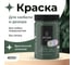 Краска для мебели и декора ATURI Design Меловой бархат mia британский зеленый, 0.4 кг T1-00010843 25