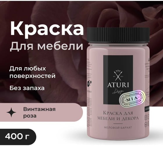 Краска для мебели и декора ATURI Design Меловой бархат mia винтажная роза, 0.4 кг T1-00012843