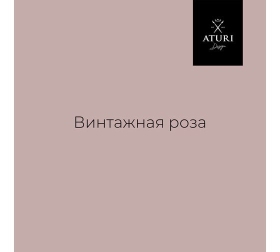 Краска для мебели и декора ATURI Design Меловой бархат mia винтажная роза, 0.4 кг T1-00012843
