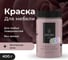 Краска для мебели и декора ATURI Design Меловой бархат mia винтажная роза, 0.4 кг T1-00012843 2