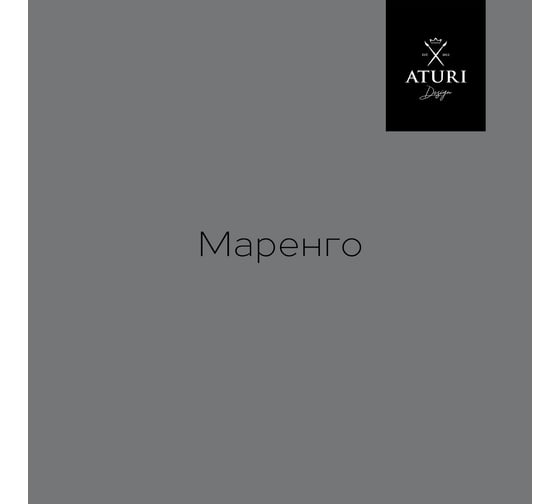 Краска для мебели и декора ATURI Design Меловой бархат mia маренго, 0.4 кг T1-00010844 1