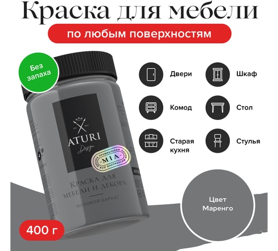 Краска для мебели и декора ATURI Design Меловой бархат mia маренго, 0.4 кг T1-00010844
