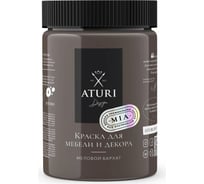 Краска для мебели и декора ATURI Design Меловой бархат mia крепкий кофе, 0.83 кг T1-00012306