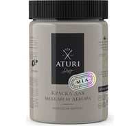 Краска для мебели и декора ATURI Design Меловой бархат mia бежевый мрамор, 0.83 кг T1-00012307