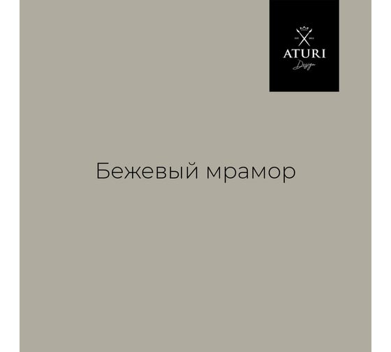 Краска для мебели и декора ATURI Design Меловой бархат mia бежевый мрамор, 0.83 кг T1-00012307