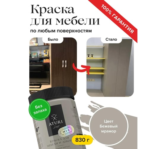 Краска для мебели и декора ATURI Design Меловой бархат mia бежевый мрамор, 0.83 кг T1-00012307