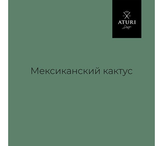 Краска для мебели и декора ATURI Design Меловой бархат mia мексиканский кактус, 0.4 кг T1-00010827