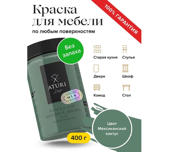 Краска для мебели и декора ATURI Design Меловой бархат mia мексиканский кактус, 0.4 кг T1-00010827