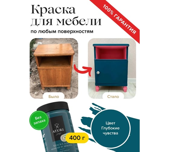 Краска для мебели и декора ATURI Design Меловой бархат mia глубокие чувства, 0.4 кг T1-00010815