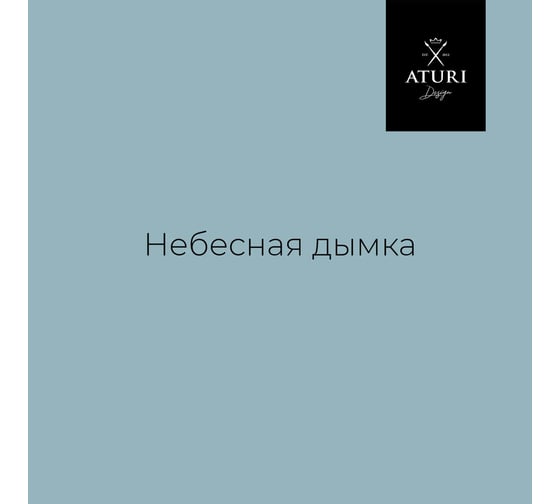 Краска для мебели и декора ATURI Design Меловой бархат mia небесная дымка, 0.4 кг T1-00010819
