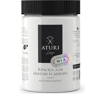 Краска для мебели и декора ATURI Design Меловой бархат mia белоснежный, 0.83 кг T1-00010849