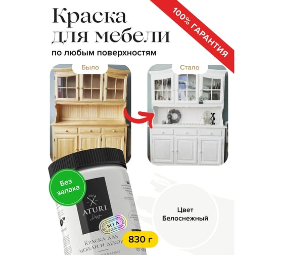 Краска для мебели и декора ATURI Design Меловой бархат mia белоснежный, 0.83 кг T1-00010849