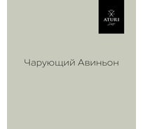 Краска для мебели и декора ATURI Design Меловой бархат mia чарующий авиньон, 0.4 кг T1-00010817