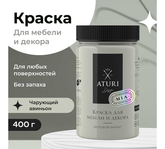 Краска для мебели и декора ATURI Design Меловой бархат mia чарующий авиньон, 0.4 кг T1-00010817