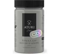 Краска для мебели и декора ATURI Design Меловой бархат mia утренний туман, 0.4 кг T1-00010845