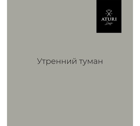 Краска для мебели и декора ATURI Design Меловой бархат mia утренний туман, 0.4 кг T1-00010845