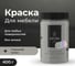 Краска для мебели и декора ATURI Design Меловой бархат mia утренний туман, 0.4 кг T1-00010845 19