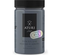 Краска для мебели и декора ATURI Design Меловой бархат mia стальной взгляд, 0.4 кг T1-00010823