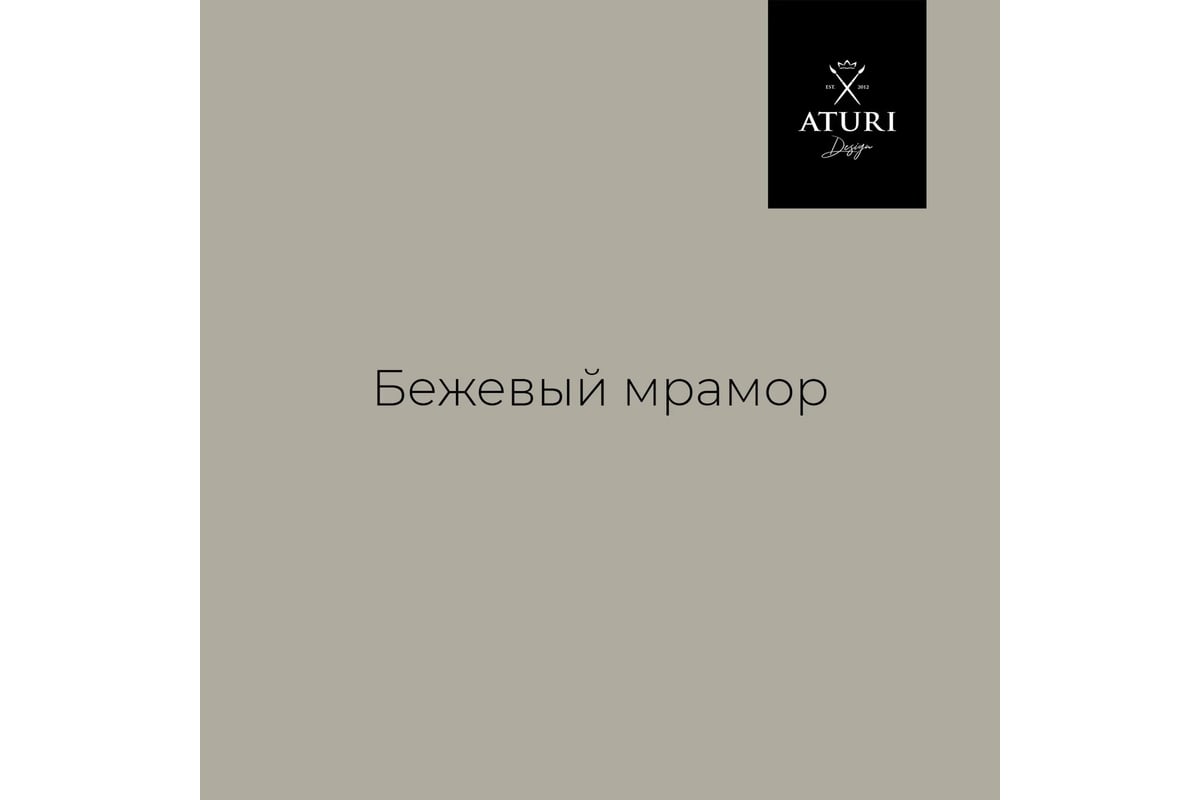 Краска для мебели и декора ATURI Design Меловой бархат mia бежевый мрамор,  0.4 кг T1-00010839