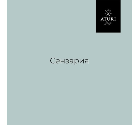Краска для мебели и декора ATURI Design Меловой бархат mia сензария, 0.83 кг T1-00010848