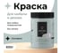 Краска для мебели и декора ATURI Design Меловой бархат mia сензария, 0.83 кг T1-00010848 28