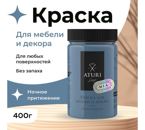 Краска для мебели и декора ATURI Design Меловой бархат mia ночное притяжение, 0.4 кг T1-00010838