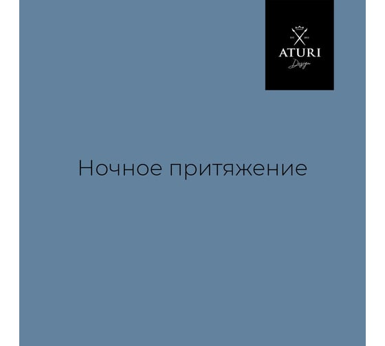 Краска для мебели и декора ATURI Design Меловой бархат mia ночное притяжение, 0.4 кг T1-00010838