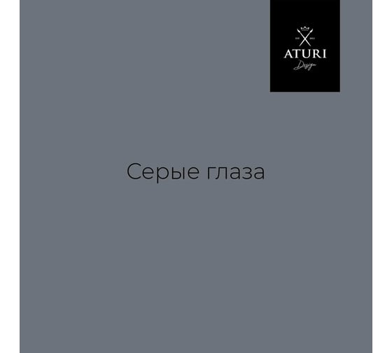 Краска для мебели и декора ATURI Design Меловой бархат mia серые глаза, 0.83 кг T1-00012317