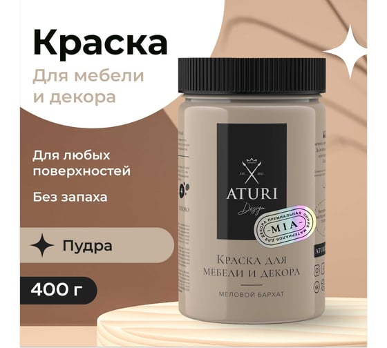 Краска для мебели и декора ATURI Design Меловой бархат mia пудра, 0.4 кг T1-00010840