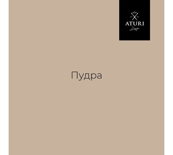 Краска для мебели и декора ATURI Design Меловой бархат mia пудра, 0.4 кг T1-00010840