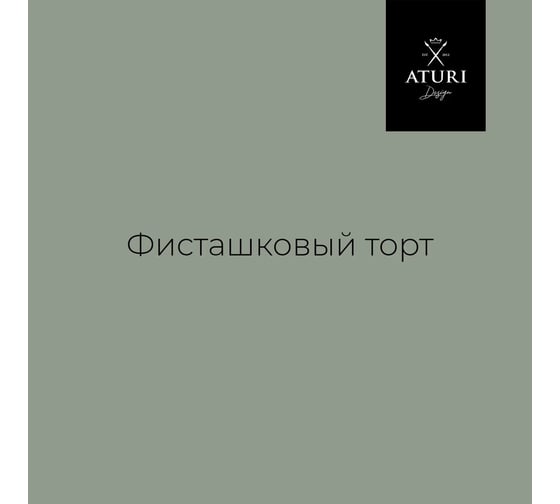 Краска для мебели и декора ATURI Design Меловой бархат mia фисташковый торт, 0.4 кг T1-00010826