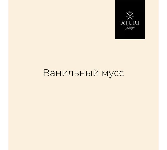 Краска для мебели и декора ATURI Design Меловой бархат mia ванильный мусс, 0.83 кг T1-00010847