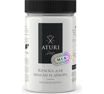 Краска для мебели и декора ATURI Design Меловой бархат mia белоснежный, 0.4 кг T1-00010813