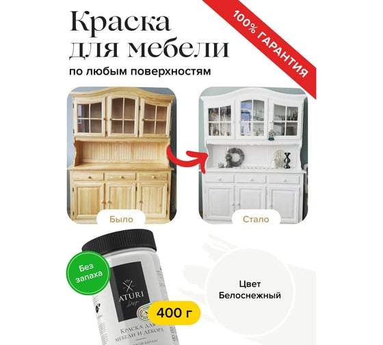 Краска для мебели и декора ATURI Design Меловой бархат mia белоснежный, 0.4 кг T1-00010813