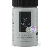Краска для мебели и декора ATURI Design Меловой бархат mia нежный пепел, 0.4 кг T1-00010846