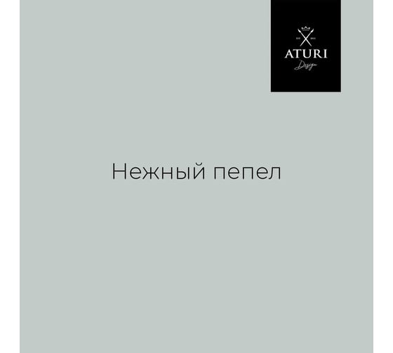 Краска для мебели и декора ATURI Design Меловой бархат mia нежный пепел, 0.4 кг T1-00010846