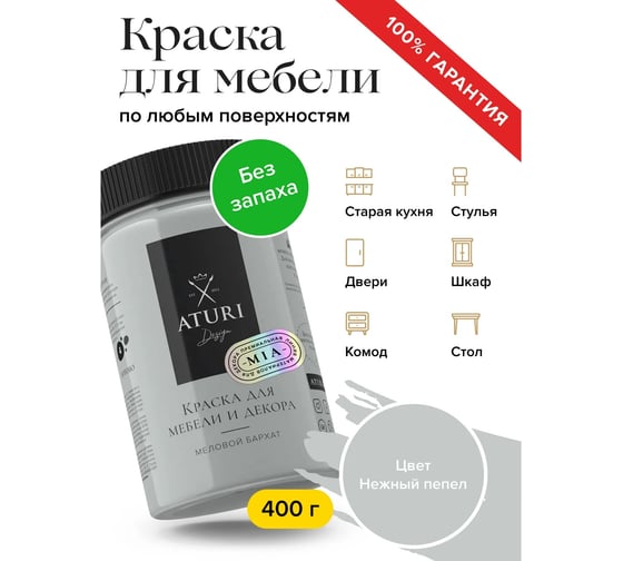 Краска для мебели и декора ATURI Design Меловой бархат mia нежный пепел, 0.4 кг T1-00010846