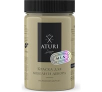 Краска для мебели и декора ATURI Design Меловой бархат mia оливия, 0.4 кг T1-00010812