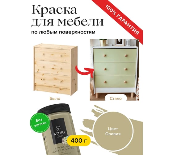 Краска для мебели и декора ATURI Design Меловой бархат mia оливия, 0.4 кг T1-00010812