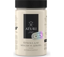 Краска для мебели и декора ATURI Design Меловой бархат mia ванильный мусс, 0.4 кг T1-00010811
