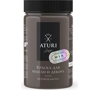 Краска для мебели и декора ATURI Design Меловой бархат mia крепкий кофе, 0.4 кг T1-00010833