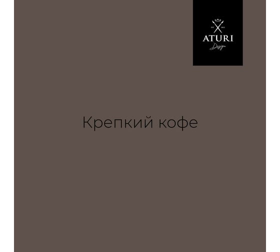 Краска для мебели и декора ATURI Design Меловой бархат mia крепкий кофе, 0.4 кг T1-00010833