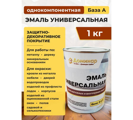 Эмаль универсальная для наружных и внутренних работ Доминар база А, 1 кг G28325