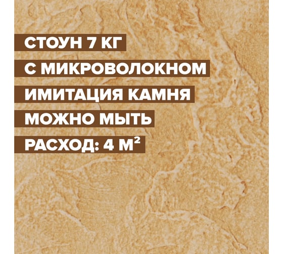 Декоративная штукатурка DESSA DECOR "Стоун" с волокном фактура камня, 7 кг 705592