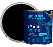 Эмаль Простокрашено! ПФ-115 Простокрашено чёрная 2.7 кг 8920