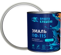 Эмаль Простокрашено! ПФ-115 Простокрашено белая 2.7 кг 8775