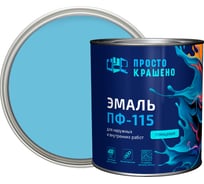 Эмаль Простокрашено! ПФ-115 Простокрашено светло-голубая 2.7 кг 8862